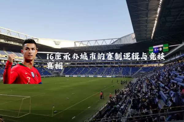 16座承办城市的赛制逻辑与竞技真相