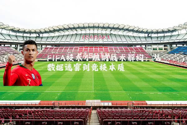 FIFA技术小组的战术解构:从数据迷雾到竞技本质