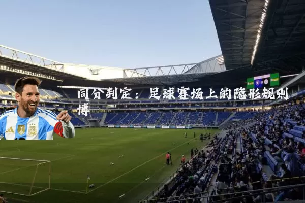 同分判定：足球赛场上的隐形规则博弈
