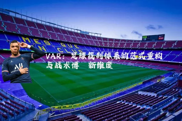 VAR:足球裁判体系的范式重构与战术博弈新维度