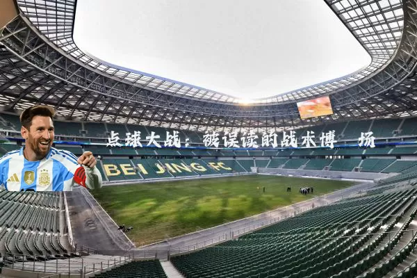 点球大战:被误读的战术博弈场