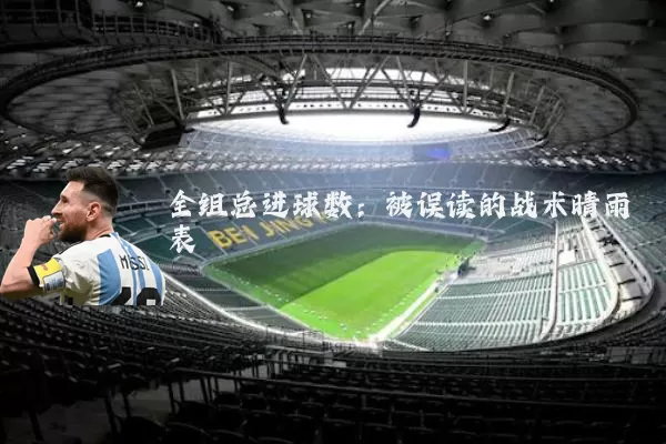 全组总进球数:被误读的战术晴雨表
