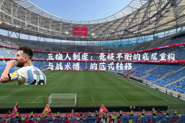 五换人制度:竞技平衡的底层重构与战术博弈的范式转移