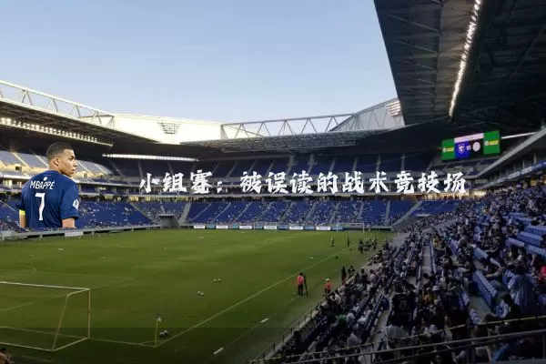 小组赛:被误读的战术竞技场