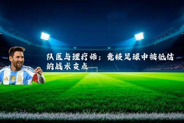 队医与理疗师：竞技足球中被低估的战术支点