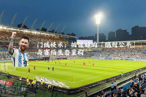门线技术：被误解的「绝对公平」与赛场生态重构
