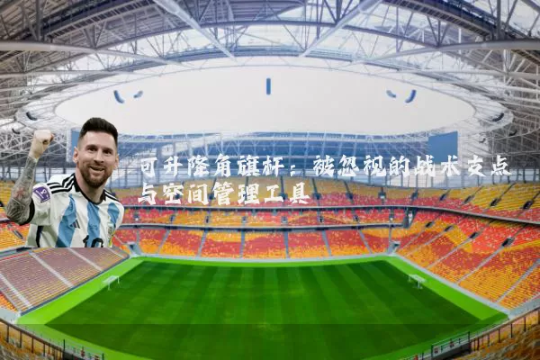 可升降角旗杆:被忽视的战术支点与空间管理工具