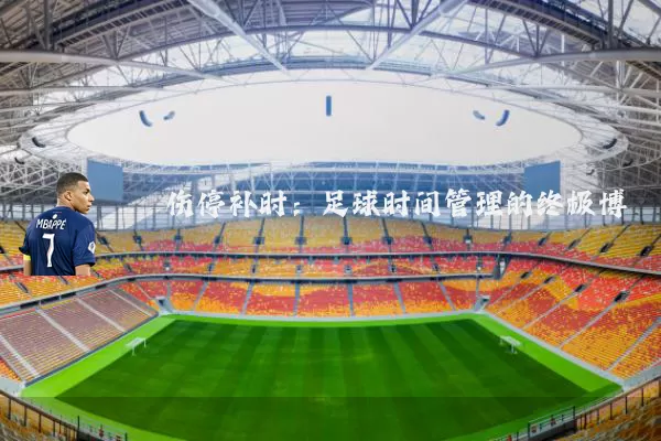 伤停补时：足球时间管理的终极博弈