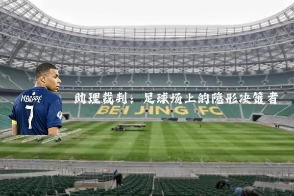 助理裁判：足球场上的隐形决策者