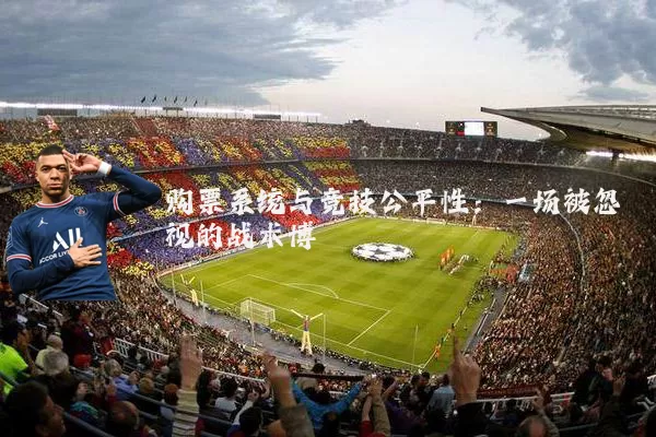 购票系统与竞技公平性：一场被忽视的战术博弈