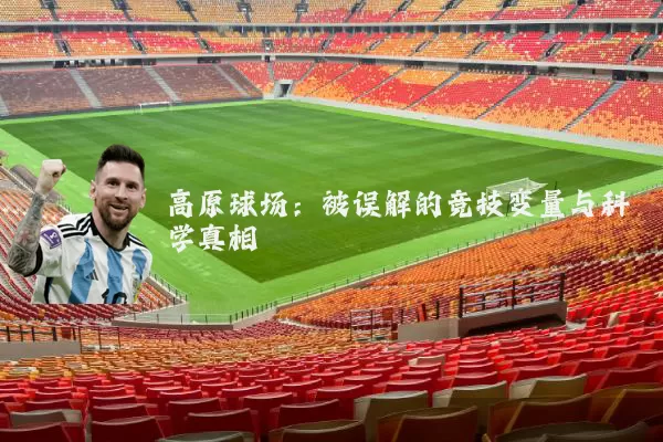 高原球场:被误解的竞技变量与科学真相