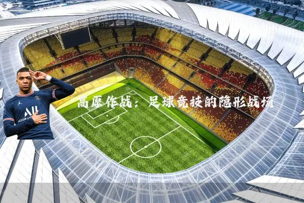 高原作战:足球竞技的隐形战场
