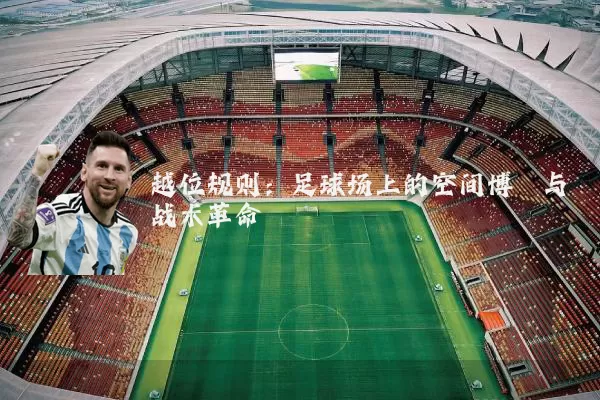 越位规则:足球场上的空间博弈与战术革命