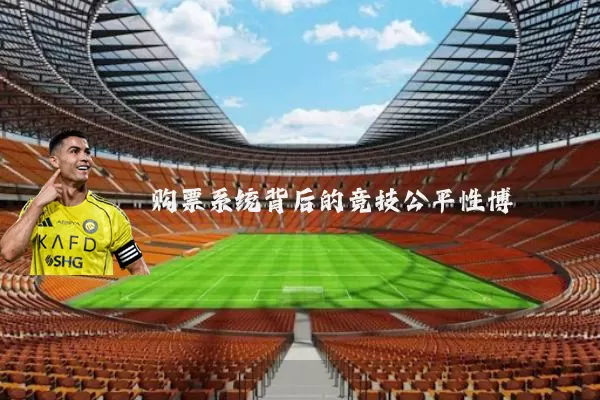 购票系统背后的竞技公平性博弈