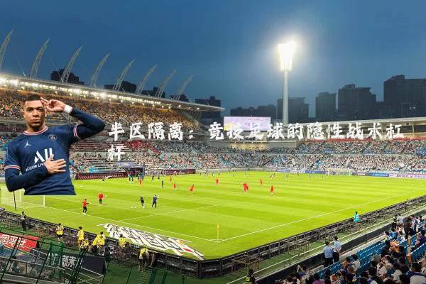半区隔离:竞技足球的隐性战术杠杆
