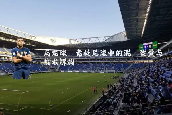 乌龙球：竞技足球中的混沌变量与战术解构