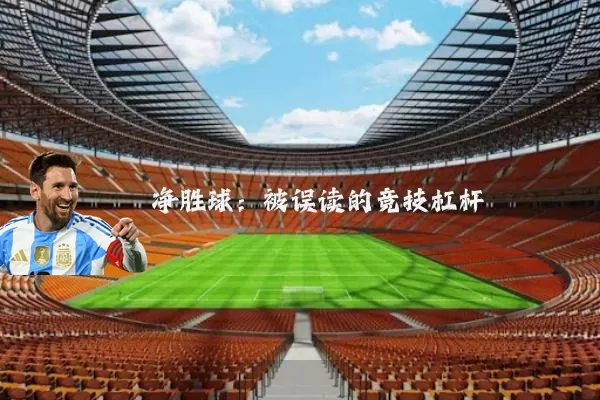 净胜球:被误读的竞技杠杆