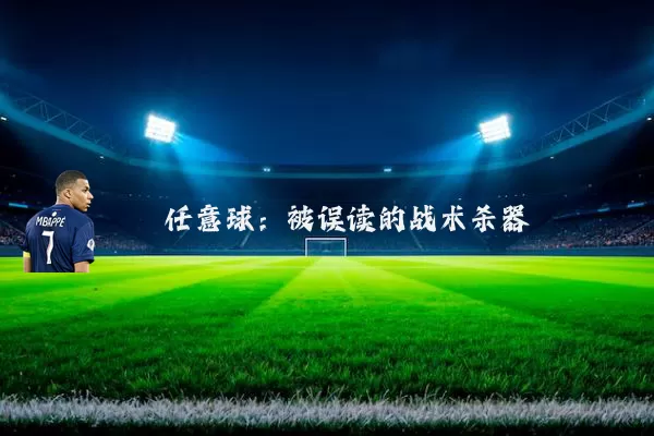 任意球:被误读的战术杀器
