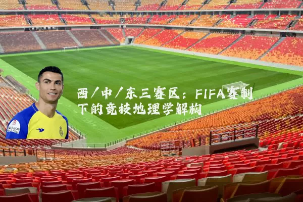 西/中/东三赛区：FIFA赛制下的竞技地理学解构