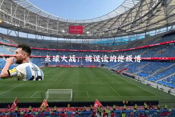点球大战：被误读的终极博弈