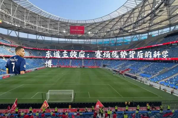 东道主效应:赛场优势背后的科学博弈