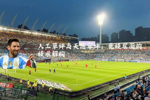 人工草坪与天然草坪:竞技层面的技术解构