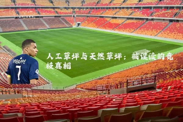人工草坪与天然草坪:被误读的竞技真相