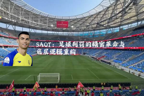 SAOT:足球判罚的精密革命与底层逻辑重构