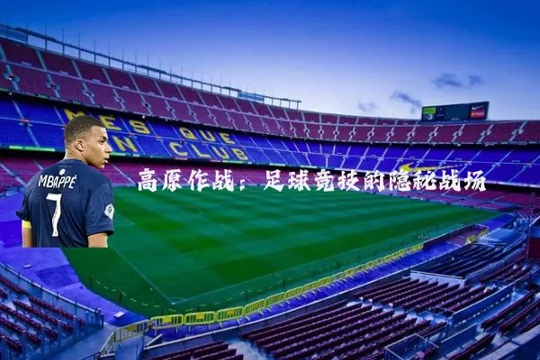 高原作战：足球竞技的隐秘战场