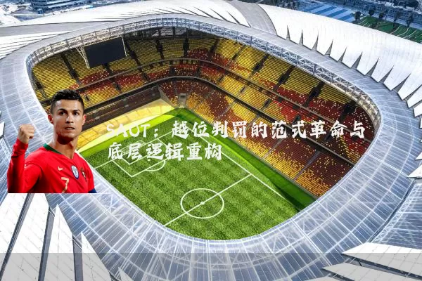 SAOT:越位判罚的范式革命与底层逻辑重构