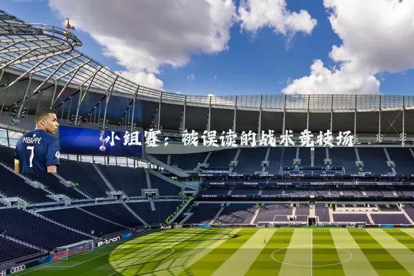 小组赛:被误读的战术竞技场