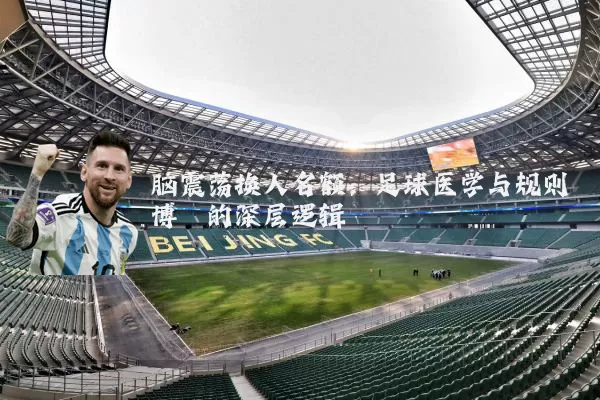 脑震荡换人名额:足球医学与规则博弈的深层逻辑