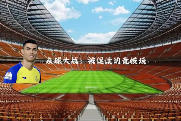 点球大战:被误读的竞技场