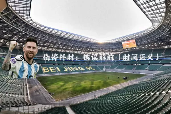 伤停补时:被误解的「时间正义」